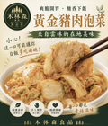 黃金豬肉泡菜