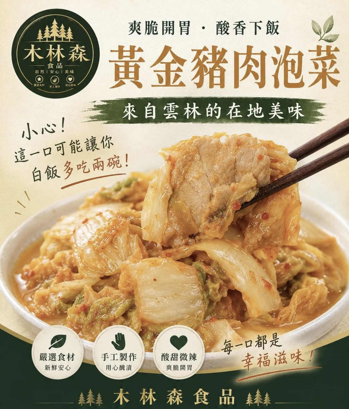 黃金豬肉泡菜